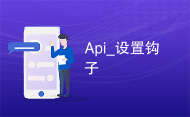 Api_设置钩子