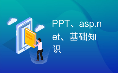 PPT、asp.net、基础知识