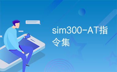 sim300-AT指令集