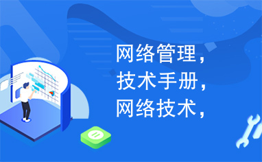 网络管理，技术手册，网络技术，网管，网络维护