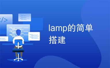 lamp的简单搭建