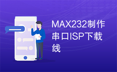 MAX232制作串口ISP下载线