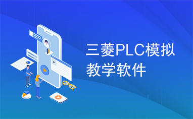 三菱PLC模拟教学软件