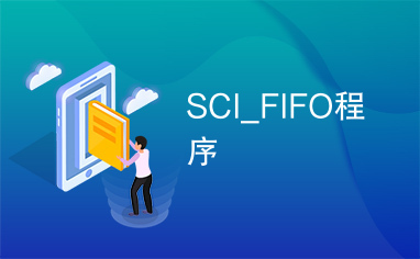 SCI_FIFO程序