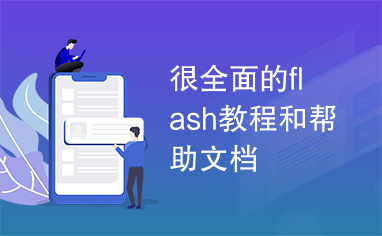 很全面的flash教程和帮助文档