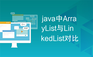 java中ArrayList与LinkedList对比