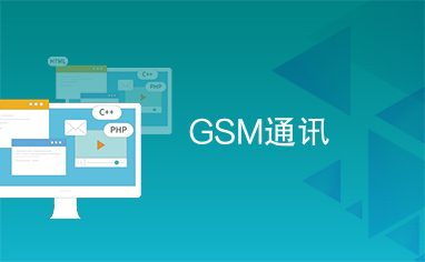 GSM通讯