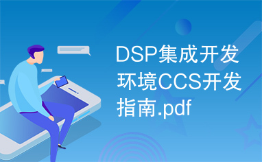 DSP集成开发环境CCS开发指南.pdf