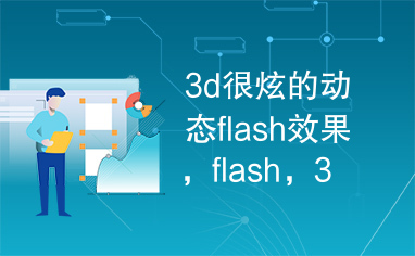 3d很炫的动态flash效果，flash，3d，相片导航