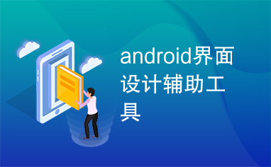 android界面设计辅助工具