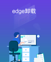 edge卸载