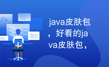 java皮肤包，好看的java皮肤包，皮肤包_下载资源_代码源码-CSDN下载