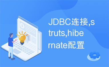 JDBC连接,struts,hibernate配置