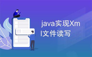 java实现Xml文件读写