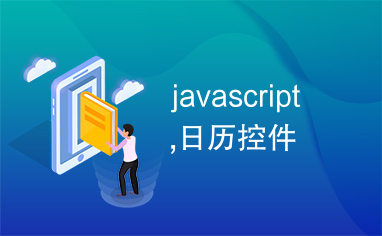 javascript,日历控件