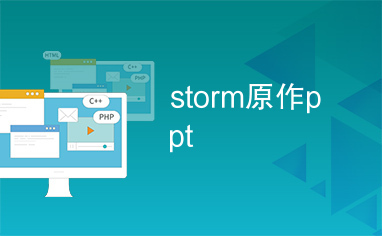 storm原作ppt