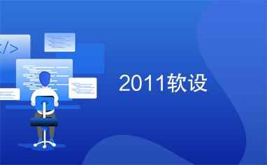 2011软设