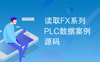 读取FX系列PLC数据案例源码