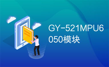 GY-521MPU6050模块