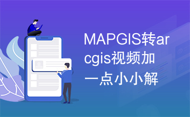 MAPGIS转arcgis视频加一点小小解说