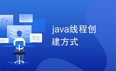 java线程创建方式