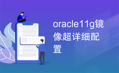 oracle11g镜像超详细配置