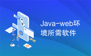 Java-web环境所需软件