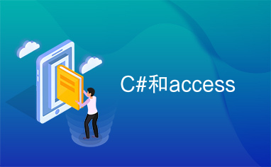 C#和access