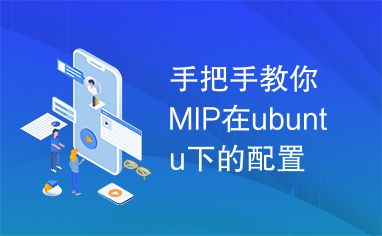 手把手教你MIP在ubuntu下的配置