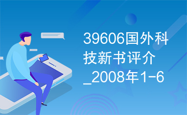 39606国外科技新书评介_2008年1-6期