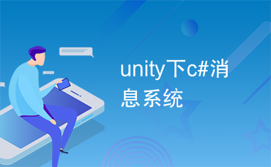 unity下c#消息系统