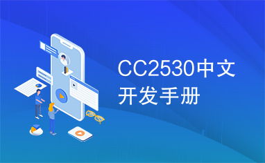 CC2530中文开发手册