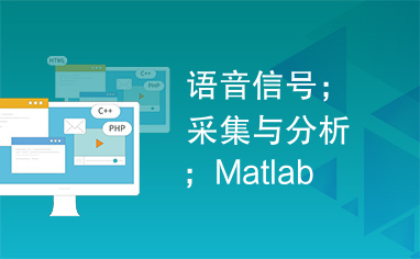 语音信号；采集与分析；Matlab