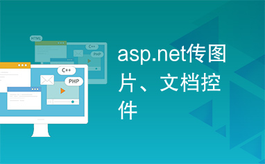 asp.net传图片、文档控件