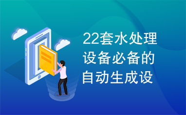 22套水处理设备必备的自动生成设