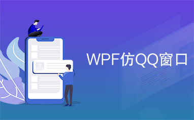 WPF仿QQ窗口