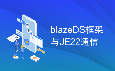 blazeDS框架与JE22通信