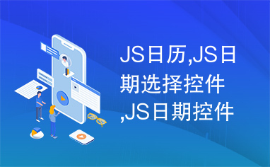 JS日历,JS日期选择控件,JS日期控件