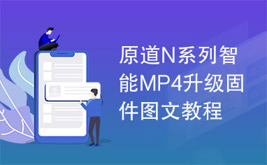 原道N系列智能MP4升级固件图文教程.doc