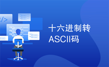 十六进制转ASCII码