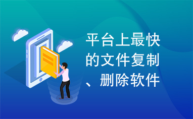 平台上最快的文件复制、删除软件。