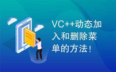 VC++动态加入和删除菜单的方法！！！！！！！！！！