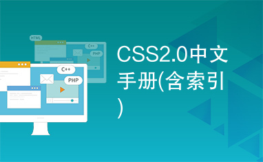 CSS2.0中文手册(含索引)