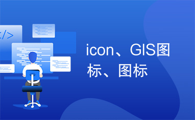 icon、GIS图标、图标