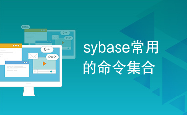 sybase常用的命令集合