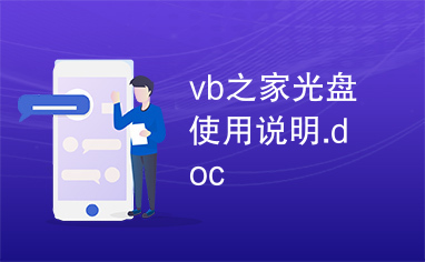 vb之家光盘使用说明.doc