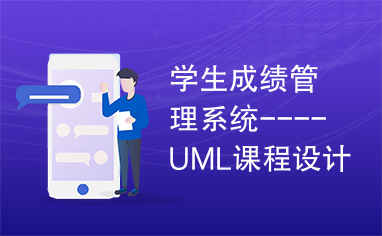 学生成绩管理系统----UML课程设计