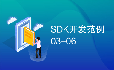 SDK开发范例03-06