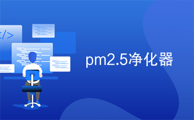 pm2.5净化器