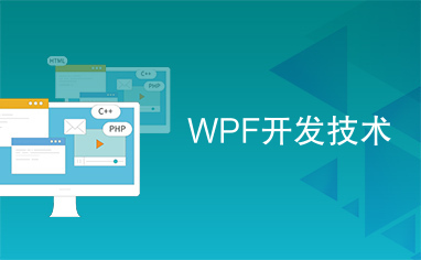WPF开发技术